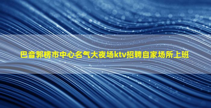 湘潭KTV招聘